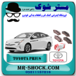 لنت ترمز چرخ جلو تویوتا پریوس مدل 2016-2018 برند اصلی تویوتا جنیون با بهترین قیمت در فروشگاه مستر شوک (آقای کمک فنر) مرکز فروش کمک فنر KYB و قطعات یدکی خودرو
