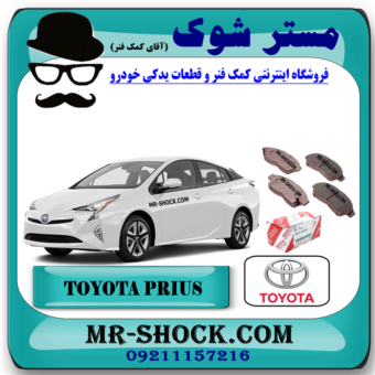 لنت ترمز چرخ جلو تویوتا پریوس مدل 2016-2018 برند اصلی تویوتا جنیون با بهترین قیمت در فروشگاه مستر شوک (آقای کمک فنر) مرکز فروش کمک فنر KYB و قطعات یدکی خودرو