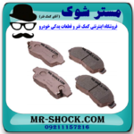 لنت ترمز چرخ جلو تویوتا پریوس مدل 2016-2018 برند اصلی تویوتا جنیون با بهترین قیمت در فروشگاه مستر شوک (آقای کمک فنر) مرکز فروش کمک فنر KYB و قطعات یدکی خودرو