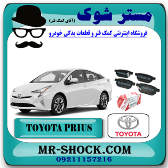 لنت ترمز عقب تویوتا پریوس مدل 2015-2018 برند اصلی تویوتا جنیون با بهترین قیمت در فروشگاه مستر شوک (آقای کمک فنر) مرکز فروش کمک فنر KYB و قطعات یدکی خودرو