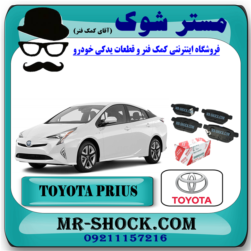 PRIUS OEM=04466-47100-51 لنت ترمز عقب تویوتا پریوس مدل 2015-2018 برند اصلی تویوتا جنیون با بهترین قیمت در فروشگاه مستر شوک (آقای کمک فنر) مرکز فروش کمک فنر KYB و قطعات یدکی خودرو
