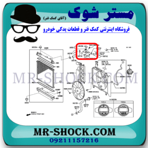 سه راهی آب رادیاتور تویوتا یاریس 2008-2012 برند اصلی تویوتا جنیون با بهترین قیمت در فروشگاه مستر شوک (آقای کمک فنر) مرکز فروش کمک فنر KYB و قطعات یدکی خودرو