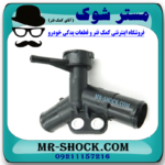 سه راهی آب رادیاتور تویوتا یاریس 2008-2012 برند اصلی تویوتا جنیون با بهترین قیمت در فروشگاه مستر شوک (آقای کمک فنر) مرکز فروش کمک فنر KYB و قطعات یدکی خودرو