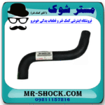 شیلنگ پایین رادیاتور آب تویوتا یاریس 2008-2012 برند اصلی تویوتا جنیون با بهترین قیمت در فروشگاه مستر شوک (آقای کمک فنر) مرکز فروش کمک فنر KYB و قطعات یدکی خودرو