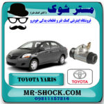 سیلندر ترمز چرخ عقب تویوتا یاریس 2008-2010 برند اصلی تویوتا جنیون با بهترین قیمت در فروشگاه مستر شوک (آقای کمک فنر) مرکز فروش کمک فنر KYB  و قطعات یدکی خودرو