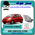 چراغ جلو تویوتا یاریس هاچ بک 2008-2010 برند اصلی تویوتا جنیون با بهترین قیمت در فروشگاه مستر شوک (آقای کمک فنر) مرکز فروش کمک فنر KYB و قطعات یدکی خودرو