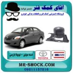 دسته موتور راست تویوتا یاریس 2008-2012 برند تجاری ساخت تایلند با بهترین قیمت در فروشگاه آقای کمک فنر (مستر شوک) مرکز فروش تخصصی کمک فنر KYB و قطعات یدکی خودرو