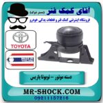 دسته موتور راست تویوتا یاریس 2008-2012 برند تجاری ساخت تایلند با بهترین قیمت در فروشگاه آقای کمک فنر (مستر شوک) مرکز فروش تخصصی کمک فنر KYB و قطعات یدکی خودرو
