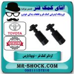 گردگیر کمک فنر جلو تویوتا یاریس 2014-2015 صندوقدار برند اصلی تویوتا جنیون با بهترین قیمت در فروشگاه آقای کمک فنر (مستر شوک) مرکز فروش تخصصی کمک فنر KYB و قطعات یدکی خودرو