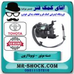 دسته موتور جلو پشت رادیاتور تویوتا اریون 2008-2011 برند اصلی تویوتا جنیون در فروشگاه آقای کمک فنر
