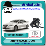 دسته موتور جلو تویوتا اریون 2008-2011 پشت رادیاتور برند اصلی تویوتا جنیون با بهترین قیمت در فروشگاه آقای کمک فنر (مستر شوک) مرکز فروش تخصصی کمک فنر KYB و قطعات یدکی خودرو