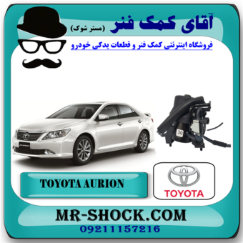 دسته موتور جلو تویوتا اریون 2008-2011 پشت رادیاتور برند اصلی تویوتا جنیون با بهترین قیمت در فروشگاه آقای کمک فنر (مستر شوک) مرکز فروش تخصصی کمک فنر KYB و قطعات یدکی خودرو