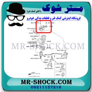 دسته موتور بالا راست تویوتا کمری 2012-2015 برند اصلی تویوتا جنیون با بهترین قیمت در فروشگاه مستر شوک (آقای کمک فنر) مرکز فروش کمک فنر KYB و قطعات یدکی خودرو