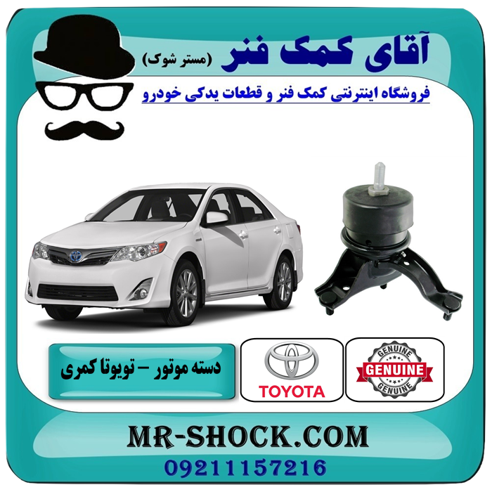 CAMRY 2012 OEM=12362-36052-1 دسته موتور پایین راست تویوتا کمری 2012-2015 برند اصلی تویوتا جنیون با بهترین قیمت در فروشگاه آقای کمک فنر (مستر شوک) مرکز فروش تخصصی کمک فنر KYB و قطعات یدکی خودرو