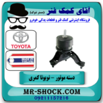 دسته موتور پایین راست تویوتا کمری 2012-2016 برند تجاری ساخت تایلند در فروشگاه آقای کمک فنر