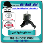 دسته موتور پایین راست تویوتا کمری 2012-2016 برند اصلی تویوتا جنیون در فروشگاه آقای کمک فنر