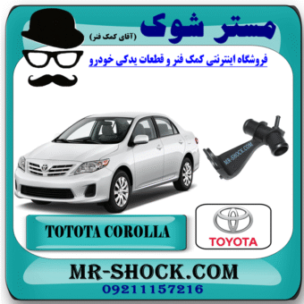 سه راهی آب رادیاتور تویوتا کرولا 2008-2012 برند اصلی تویوتا جنیون با بهترین قیمت و کیفیت در فروشگاه مستر شوک (آقای کمک فنر) مرکز فروش کمک فنر KYB و قطعات یدکی خودرو