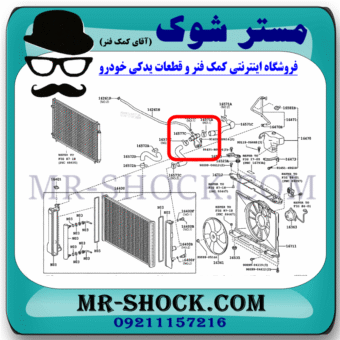 سه راهی آب رادیاتور تویوتا کرولا 2008-2012 برند اصلی تویوتا جنیون با بهترین قیمت و کیفیت در فروشگاه مستر شوک (آقای کمک فنر) مرکز فروش کمک فنر KYB و قطعات یدکی خودرو