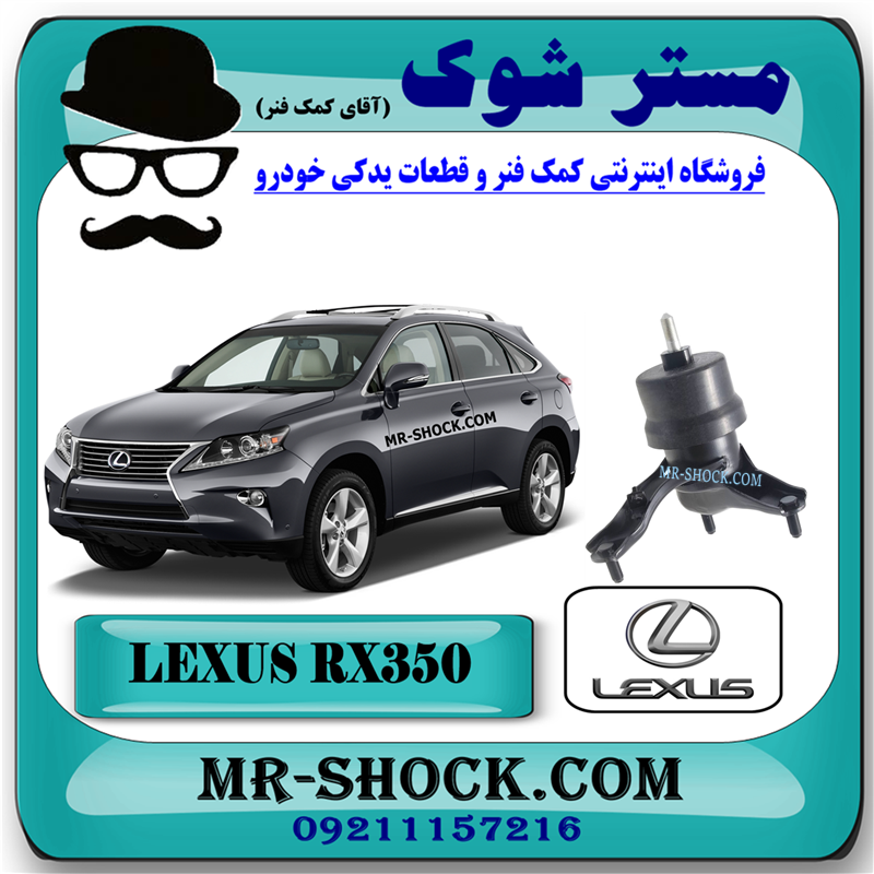 LEXUS RX350 2010 OEM=12362-31040-51 دسته موتور راست لکسوس RX350 مدل 2010-2015 برند اصلی تویوتا جنیون با بهترین قیمت در فروشگاه مستر شوک (آقای کمک فنر) مرکز فروش کمک فنر KYB و قطعات یدکی خودرو