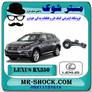 دسته موتور بالا راست لکسوس RX350 مدل 2010-2015 برند اصلی تویوتا جنیون با بهترین قیمت در فروشگاه مستر شوک (آقای کمک فنر) مرکز فروش کمک فنر KYB و قطعات یدکی خودرو