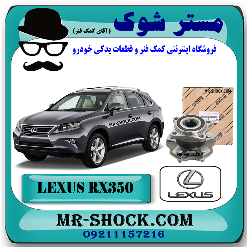 LEXUS RX350 2010 OEM=42410-48060-51 توپی بلبرینگ چرخ عقب لکسوس RX350 مدل 2010-2015 برند اصلی تویوتا جنیون با بهترین قیمت در فروشگاه مستر شوک (آقای کمک فنر) مرکز فروش کمک فنر KYB و قطعات یدکی خودرو