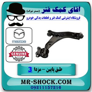 طبق پایین جلو سمت راست مزدا 3 نیو ( NEW ) برند اصلی مزدا موتور در فروشگاه آقای کمک فنر