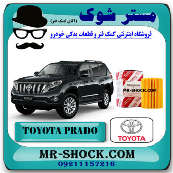 فیلتر روغن تویوتا پرادو 2012-2015 برند اصلی تویوتا جنیون با تضمین اصالت کالا و بهترین قیمت در فروشگاه مستر شوک (آقای کمک فنر) مرکز فروش کمک فنر KYB و قطعات یدکی خودرو