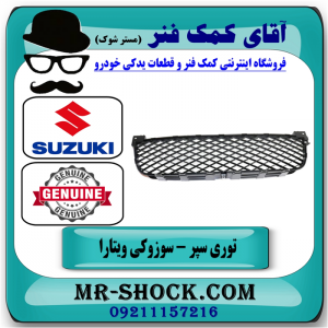 توری سپر جلو سوزوکی ویتارا 2400cc برند اصلی جنیون پارتس با بهترین قیمت در فروشگاه آقای کمک فنر (مستر شوک) مرکز فروش تخصصی کمک فنر KYB و قطعات یدکی خودرو
