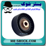 پولی هرزگرد تسمه دینام سوزوکی ویتارا 2400 برند ساخت چین/تایوان با بهترین قیمت در فروشگاه آقای کمک فنر (مستر شوک) مرکز فروش کمک فنر KYB و قطعات یدکی خودرو