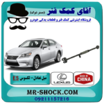 میل تعادل عقب تنظیم دار لکسوس ES350 مدل 2008-2011 برند تجاری ساخت چین با بهترین قیمت در آقای کمک فنر (مستر شوک) فروشگاه اینترنتی تخصصی کمک فنر KYB و قطعات یدکی خودرو