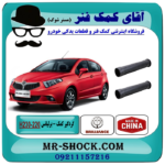 گردگیر کمک فنر عقب برلیانس 230-220 برند وارداتی ساخت چین با بهترین قیمت در فروشگاه آقای کمک فنر (مستر شوک) مرکز فروش تخصصی کمک فنر KYB و قطعات یدکی خودرو
