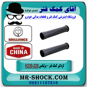 گردگیر کمک فنر عقب برلیانس 230-220 برند وارداتی ساخت چین با بهترین قیمت در فروشگاه آقای کمک فنر (مستر شوک) مرکز فروش تخصصی کمک فنر KYB و قطعات یدکی خودرو