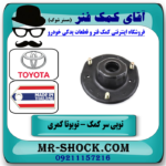 توپی سر کمک فنر جلو سمت راست کمک فنر تویوتا کمری 2006-2005 برند تجاری ساخت تایلند در فروشگاه آقای کمک فنر