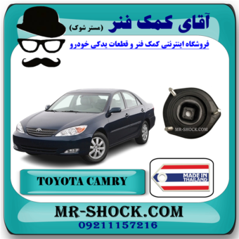 توپی سر کمک فنر عقب تویوتا کمری 2006-2005 برند ساخت تایلند/تایوان بدون گردگیر کمک فنر با بهترین قیمت در فروشگاه آقای کمک فنر (مستر شوک) مرکز فروش کمک فنر KYB و قطعات یدکی خودرو