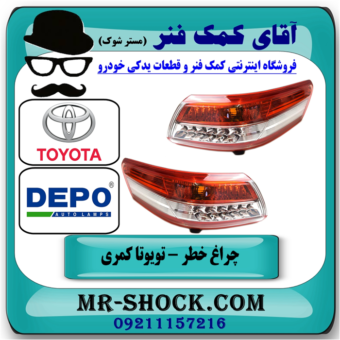 یک جفت (2 عدد) چراغ خطر LED دار تویوتا کمری 2010-2011 برند دپو DEPO تایوان در فروشگاه آقای کمک فنر