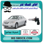 لامپ نور بالا تویوتا کمری 2007-2010 برند اصلی تویوتا جنیون با بهترین قیمت در فروشگاه آقای کمک فنر (مستر شوک) مرکز فروش تخصصی کمک فنر KYB و قطعات یدکی خودرو