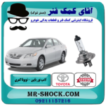 لامپ نور پایین تویوتا کمری 2007-2010 برند اصلی تویوتا جنیون با بهترین قیمت در فروشگاه آقای کمک فنر (مستر شوک) مرکز فروش تخصصی کمک فنر KYB  و قطعات یدکی خودرو