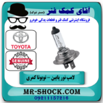 لامپ نور پایین تویوتا کمری 2007-2010 برند اصلی تویوتا جنیون با بهترین قیمت در فروشگاه آقای کمک فنر (مستر شوک) مرکز فروش تخصصی کمک فنر KYB  و قطعات یدکی خودرو
