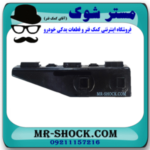 براکت وسط سپر عقب چپ تویوتا کرولا 2005-2007 برند اصلی تویوتا جنیون