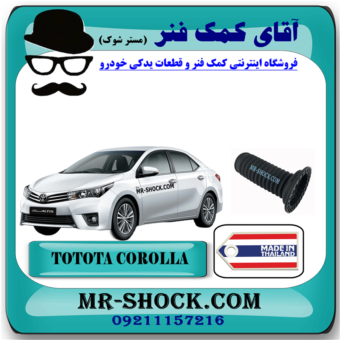 گردگیر کمک فنر جلو تویوتا کرولا 2014-2017 برند ساخت تایلند با بهترین قیمت در آقای کمک فنر (مستر شوک) فروشگاه مرکز فروش کمک فنر KYB و قطعات یدکی خودرو