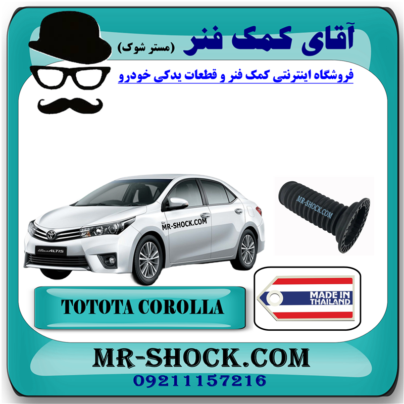 COROLLA 2014 CHINA=48157-02050-51 گردگیر کمک فنر جلو تویوتا کرولا 2014-2017 برند ساخت تایلند با بهترین قیمت در آقای کمک فنر (مستر شوک) فروشگاه مرکز فروش کمک فنر KYB و قطعات یدکی خودرو