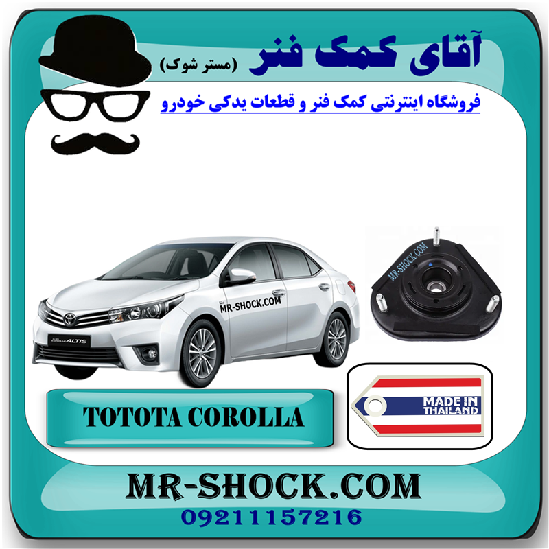 COROLLA 2014 THAILAND=48609-12530-51 توپی سر کمک فنر جلو تویوتا کرولا 2014-2017 برند ساخت تایلند با بهترین قیمت در آقای کمک فنر (مستر شوک) مرکز فروش کمک فنر KYB و قطعات یدکی خودرو