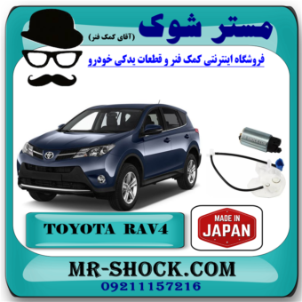 مغزی پمپ بنزین تویوتا RAV4 راوفور مدل 2014-2018 برند تجاری ساخت ژاپن با بهترین قیمت در فروشگاه آقای کمک فنر (مستر شوک) مرکز فروش تخصصی کمک فنر KYB  و قطعات یدکی خودرو