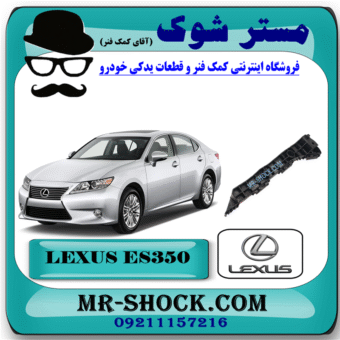 براکت سپر جلو لکسوس ES350 مدل 2008-2010 برند اصلی تویوتا جنیون با بهترین قیمت در فروشگاه مستر شوک (آقای کمک فنر) مرکز فروش کمک فنر KYB و قطعات یدکی خودرو