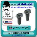 یک جفت (2 عدد) گردگیر کمک فنر جلو لکسوس ES350 مدل 2008-2011 برند تجاری ساخت تایلند در فروشگاه آقای کمک فنر