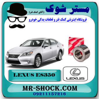 بلبرینگ چرخ جلو لکسوس ES350 مدل 2008-2012 برند اصلی تویوتا جنیون با بهترین قیمت در فروشگاه آقای کمک فنر (مستر شوک) مرکز فروش کمک فنر KYB و قطعات یدکی خودرو
