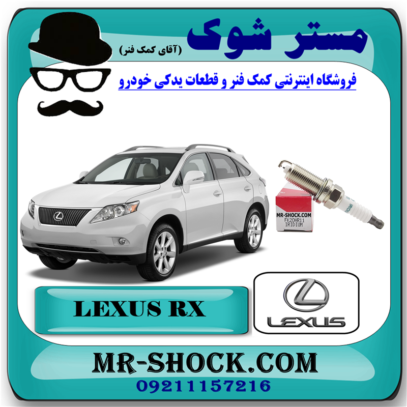 LEXUS RX350 2008 OEM=90919-01247-51 شمع موتور لکسوس RX350 مدل 2008-2007 برند اصلی تویوتا جنیون با بهترین قیمت در فروشگاه مستر شوک (آقای کمک فنر) مرکز فروش کمک فنر KYB و قطعات یدکی خودرو