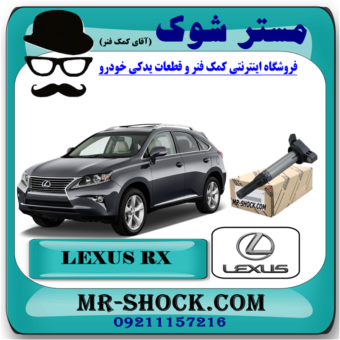 کویل لکسوس RX350 مدل 2010-2015 برند اصلی تویوتا جنیون با بهترین قیمت در فروشگاه آقای کمک فنر (مستر شوک) مرکز فروش کمک فنر KYB و قطعات یدکی خودرو