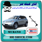 میل موجگیر جلو نیسان مورانو 2008-2007 (سیبک موجگیر) برند ساخت تایلند با بهترین قیمت و کیفیت در فروشگاه آقای کمک فنر (مستر شوک) مرکز فروش کمک فنر KYB و قطعات یدکی خودرو