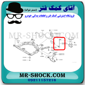 میل موجگیر جلو نیسان مورانو 2008-2007 (سیبک موجگیر) برند ساخت تایلند با بهترین قیمت و کیفیت در فروشگاه آقای کمک فنر (مستر شوک) مرکز فروش کمک فنر KYB و قطعات یدکی خودرو